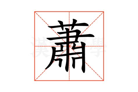 蕭的意思|< 蕭 : ㄒㄧㄠ >辭典檢視